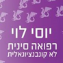 יוסי לוי - מרפא ברפואה סינית